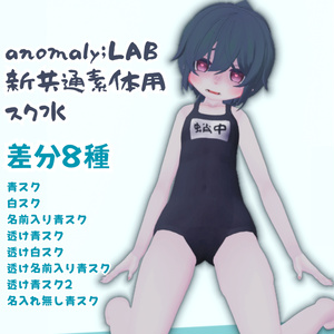 anomaly;LAB新共通素体用スク水　差分8種入り　【MA対応】