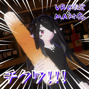 【VRC想定】チクワ【MA対応】