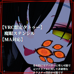 【VRC想定タトゥー】魔眼ステンシル【MA対応】