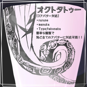 【VRC想定】オクトタトゥー【MA対応】