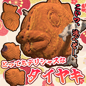 PC＆クエスト対応【オリジナル3Dモデル】とってもデリシャスなタイヤキ（冷めても美味！！）