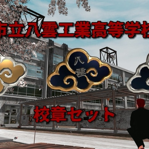 市立八雲工業高等学校　校章セット