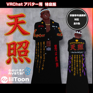 【珍飯亭共通素体対応】特攻服　天照