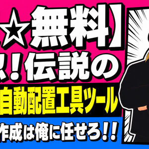 【超☆無料】押忍！伝説のワールド自動配置工具ツール