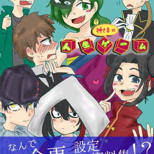 【DL版】神さまの人生ゲーム 公式設定資料集