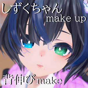 びしょぬれのしずくさんmake up　texture「背伸びmake」