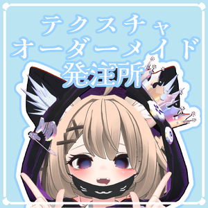 テクスチャオーダーメイド発注所