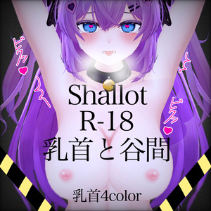 【シャロット】R-18 texture ちっちゃい乳首に谷間は好きですか？