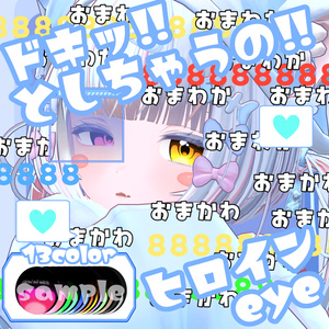[インターネットぽまえ]ドキッとしちゃうの!!!!!!ヒロインeye