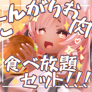 〔ICHIGO〕こんがりbody texture こんがりお肉食べ放題セット!!!