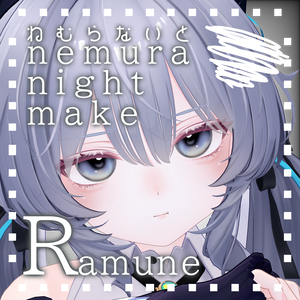 [Ramune]ねむらないとmake