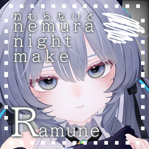 [Ramune]ねむらないとmake