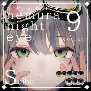 [翠羽 -Suiha-]ねむらないとeye 9collar