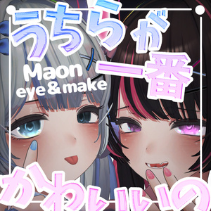【Maon】私が一番かわいいのeye＆make