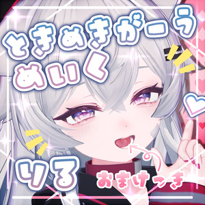 【りる】ときめきがーうめいく!!おまけ舌付き