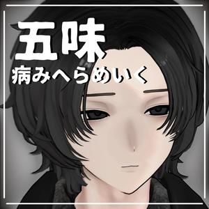 [五味]病みへらmake