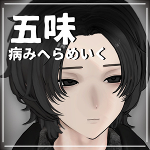 [五味]病みへらmake