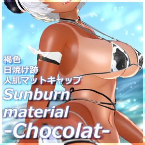 [Chocolat]日焼け褐色テクスチャ