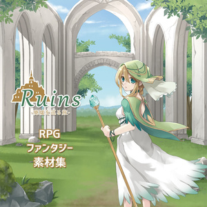 Ruins - RPG風ファンタジーBGM素材集