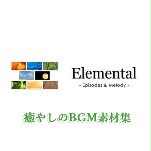 Elemental - 癒やしのBGM素材