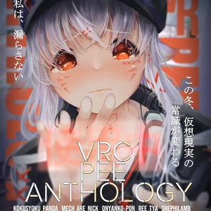 VRCおしっこ合同