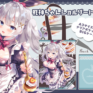 【予約】死神ちゃんショルダートート