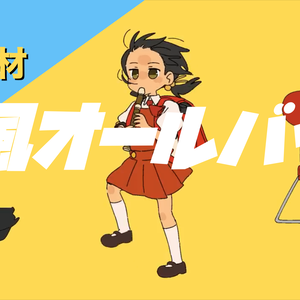 【歌詞素材】強風オールバック