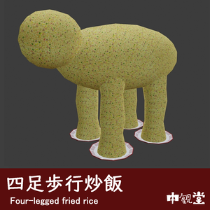 【アバター】四足歩行炒飯【VRChat想定】