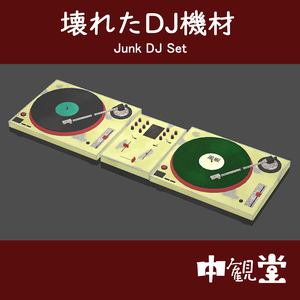 【VRChat想定】壊れたDJ機材（ターンテーブル・ミキサー・レコード）