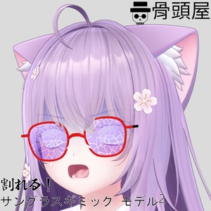 【無料版あり〼】割れる！サングラスギミック モデル2【VRChat想定】