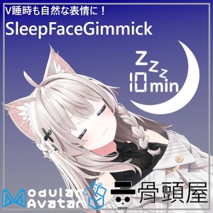 【寝落ちしても安心！】SleepFaceギミック【VRChat想定】