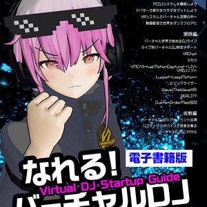 【電子書籍版】なれる！バーチャルDJ / 著: DJ SHARPNEL 