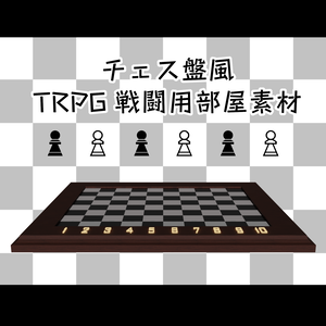 チェス盤風戦闘ステージ【ココフォリア部屋素材】
