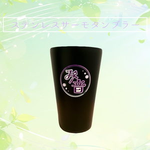 Minon 4th Anniversary 記念グッズ ~ステンレスサーモタンブラー~