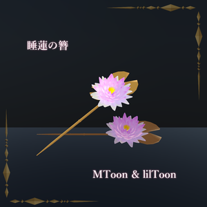 睡蓮の簪 / Water Lily Hairpin