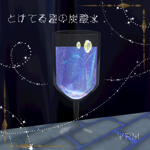 とけてる星の炭酸水