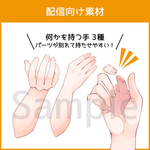 【配信素材】何かを持つ手PNG 3種【VTuber向け】