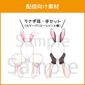【配信素材】うさ耳と手 PNG・PSD【VTuber向け】