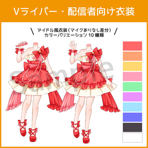 【Vライバー衣装】アイドル風衣装【配信素材】