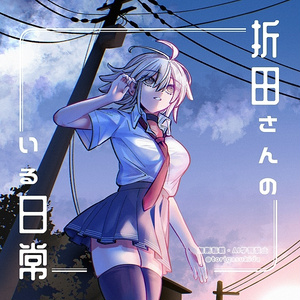 【C108新刊】折田さんのいる日常(特典フォ...