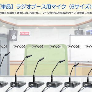 ［単品］ラジオブース用マイク（6サイズ）