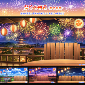 【背景素材集】祭りの窓辺（静止画版）