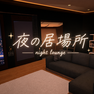 夜の居場所 - Night Lounge -