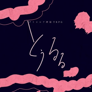 とぅるる【SPLL:E109522】