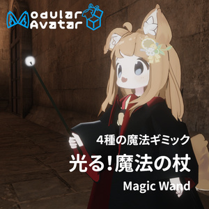 光る！魔法の杖ギミック Magic Wand