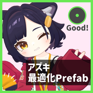 アズキ最適化Prefab