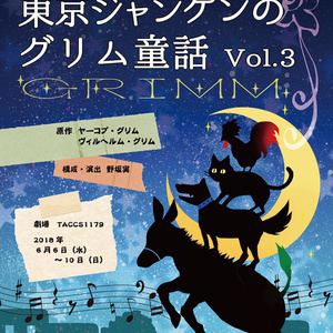 東京ジャンケンのグリム童話vol.3 DVD