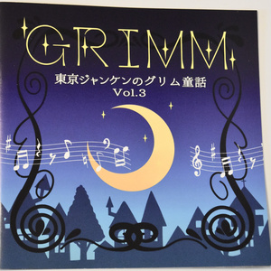 東京ジャンケンのグリム童話vol.3 パンフレット
