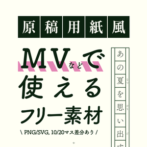 【MV用】原稿用紙風1行素材