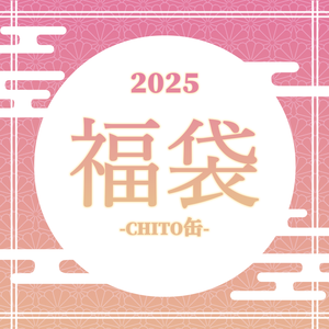 【販売終了】CHITO缶福袋セット